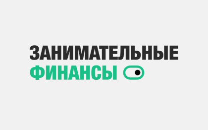 Занимательные Финансы
